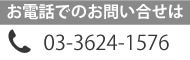 お電話のお問い合せは