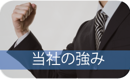 当社の強み