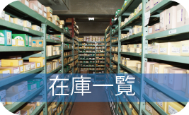 在庫一覧