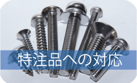 特注品への対応