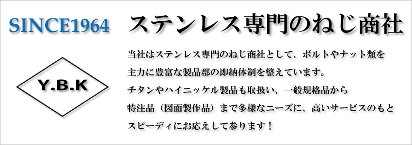 ステンレスねじの専門商社